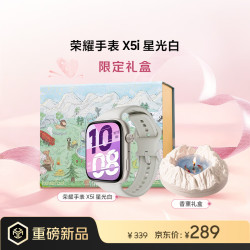 荣耀 手表 X5i 星光白+香薰礼盒 全品牌互联 窄边大屏 超长续航 健康监测 送女友 节日