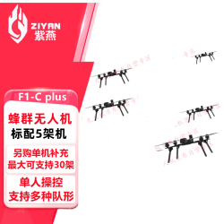 ZIYAN紫燕F1-C plus蜂群无人机AI视觉引导打击训练抛投蜂群机竞赛演习自组网蜂群无人机5架蜂群抛投套装