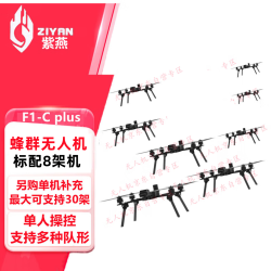ZIYAN紫燕F1-C plus蜂群无人机AI视觉引导打击训练抛投蜂群机竞赛演习自组网蜂群无人机8架蜂群抛投套装