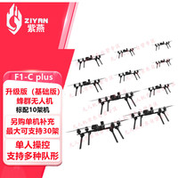 ZIYAN紫燕 F1-C plus 蜂群无人机  AI视觉引导打击训练蜂群无人机竞赛演习蜂群机 自组网10架蜂群无人机