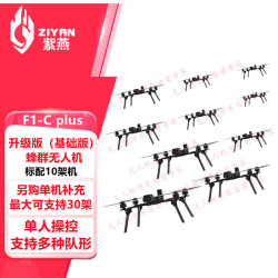 ZIYAN紫燕 F1-C plus 蜂群无人机  AI视觉引导打击训练蜂群无人机竞赛演习蜂群机 自组网10架蜂群无人机
