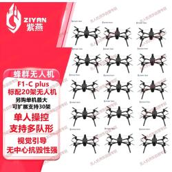 ZIYAN 珠海紫燕 F1-C plus 升级版 20架无人机演习蜂群组网蜂群无人机 紫燕蜂群无人机