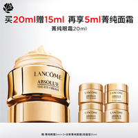 兰蔻 菁纯臻颜焕亮眼霜