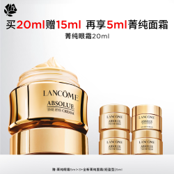 兰蔻 菁纯臻颜焕亮眼霜