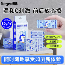 德佑 湿厕纸迷你便携装三重植萃学生上学逛街出行杀菌清洁婴童湿巾