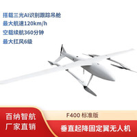 百纳智航 F400 长续航荷载垂直起降安防巡检巡逻垂起固定翼无人机 含三光热成像激光测距镜头 标准版