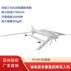 百纳智航 F510H 油电混长续航大载重垂直起降固定翼安防巡检无人机 含三光热成像激光测距云台吊舱 标准版