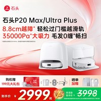 石头 P20 Ultra Plus 扫拖一体机