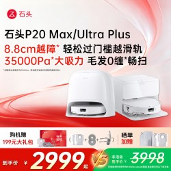石头 P20 Ultra Plus 扫拖一体机
