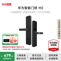 华为 智能门锁M2 家用指纹锁密码锁非全自动电子锁华为鸿蒙全屋智能联动华为智能门锁M2 | 四年维保