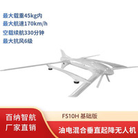 百纳智航 F510H 油电混动长续航大载重垂直起降固定翼行业应用安防巡检巡逻无人机 基础版 机身标配