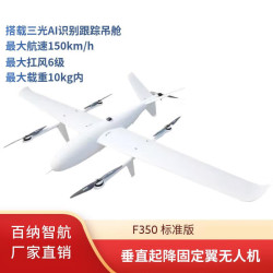 百纳智航 F350 长续航垂直起降固定翼 应安防巡检固定翼无人机 搭载热成像激光测距三光云台吊舱 标准版