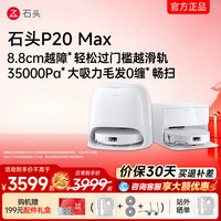 石头 P20系列 扫拖一体机