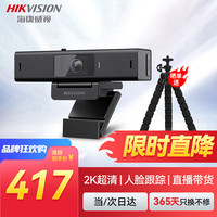 海康威视 视频会议摄像头2K高清带麦克风广角聚焦智能人像居中USB外接电脑台式机设备 会议解决方案