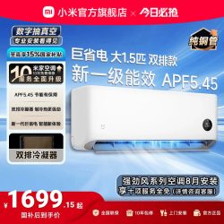小米 米家 巨省电系列 V1A1 新1级能效 1.5匹 壁挂式空调