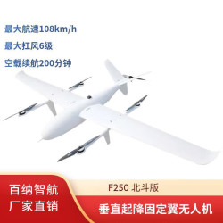 百纳智航 F250 长续航垂直起降行业应用安防巡检巡逻固定翼无人机 机身标配 北斗版