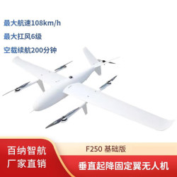 百纳智航 F250 长续航垂直起降行业应用安防巡检巡逻固定翼无人机 机身标配 基础版