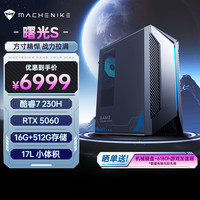 机械师 曙光S 小体积游戏台式机电竞电脑主机(酷睿7-230H RTX5060 16GLPDDR5 512G）国补