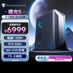 机械师 曙光S 小体积游戏台式机电竞电脑主机(酷睿7-230H RTX5060 16GLPDDR5 512G）国补