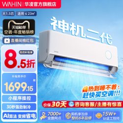 华凌 神机二代系列 KFR-35GW/N8HE1Ⅱ 新一级能效 壁挂式空调 1.5匹