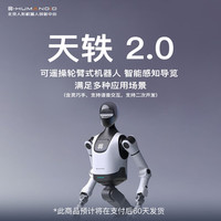 具身天工 天轶2.0 轮臂式机器人 可远程遥控 智能感知 多应用场景 支持语音交互 含灵巧手