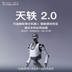 具身天工 天轶2.0 轮臂式机器人 可远程遥控 智能感知 多应用场景 支持语音交互 含灵巧手