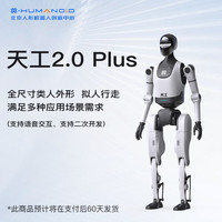 具身天工 天工2.0 Plus  全尺寸人形机器人 拟人行走多场景应用 可快拆电池 长续航 自研关节