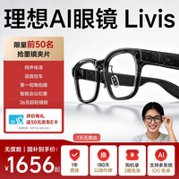 理想 AI智能眼镜 Livis无度数版智能眼镜长续航拍照相机AI对话助手翻译