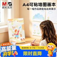 晨光 可撕图画本大号手绘涂画本 A4随心贴图画本