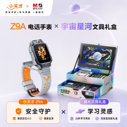 小天才 儿童电话手表Z9A星宇灰 · 晨光文具礼盒套装