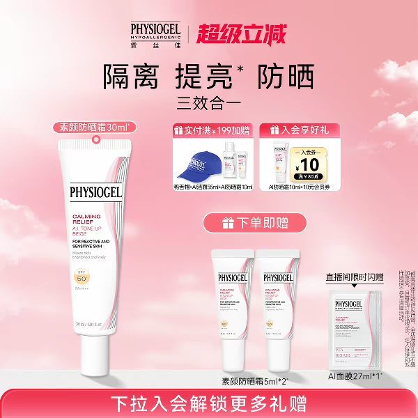 PHYSIOGEL AI素颜防晒霜