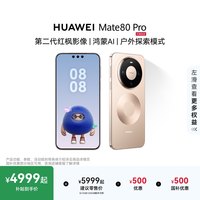 移动端：华为 Mate 80 Pro 手机12GB+256GB