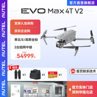 道通 AUTEL道通 智能 道通无人机 EVO Max 4T V2 8K10倍光学变焦 红外热成像夜视仪高清摄影工业无人机MDX-1