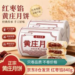 黄庄月饼 酥皮红枣馅420g*2包