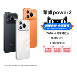 荣耀 Power2 5G手机