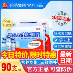 哈药牌 钙铁锌口溶液90支三精葡萄糖口服液蓝补钙补铁补锌儿童FF2