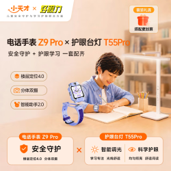 小天才 儿童电话手表Z9Pro暮光紫 · 好视力护眼台灯T55Pro套装