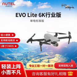 道通 AUTEL道通 EVO Lite行业版系列京东自营 6K高清摄影 EVO Lite 6K行业版（无热成像）单电标准版