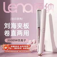Lena 直板夹新款两用猫爪夹板护发负离子宿舍轻巧家用丽纳直板夹