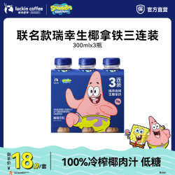 瑞幸即享咖啡 经典美式柚C美式生椰拿铁瑞幸咖啡饮料 即饮生椰拿铁3瓶