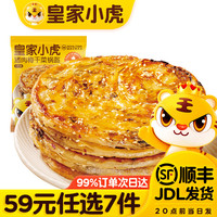 皇家小虎 层层酥脆 | 香辣梅干菜锅盔450g（任选7件）