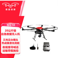 煋宸创新 M610 20公斤六旋翼无人机 20kg运输应急救援喊话抛投 热成像夜视激光测距巡检心理战无人机