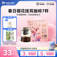 瑞幸咖啡 精品挂耳咖啡现磨手冲滤挂纯黑咖啡粉 春日樱花中浅烘