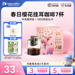 瑞幸咖啡 精品挂耳咖啡现磨手冲滤挂纯黑咖啡粉 春日樱花中浅烘