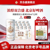 双合盛 北京双合盛精酿德式小麦啤酒白啤500ml*12罐 整箱