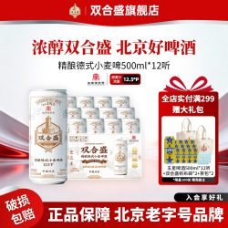 双合盛 北京双合盛精酿德式小麦啤酒白啤500ml*12罐 整箱