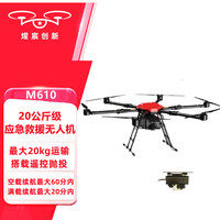 煋宸创新 M610 20公斤级六旋翼长续航荷载运输应急救援载重20kg搭载运输抛投无人机