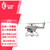 ZIYAN珠海紫燕 F15 无人直升机 紫燕无人机 全新一代电动垂起直升安防巡检侦察无人飞行器
