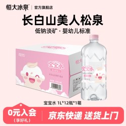 恒大冰泉 宝宝水婴幼儿童长白山低钠天然矿泉水大瓶饮用水 1L*12瓶