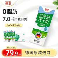 移动端:德亚 脱脂纯牛奶 200ml*30盒